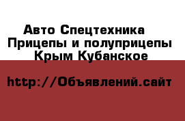 Авто Спецтехника - Прицепы и полуприцепы. Крым,Кубанское